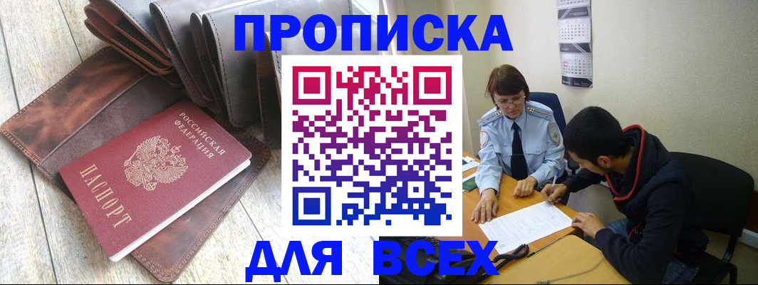 прописка для работы в Орске